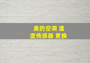 美的空调 温度传感器 更换